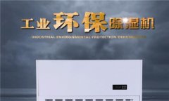 纸张仓库除湿机