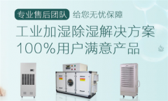工厂远离潮湿，选择工业除湿机