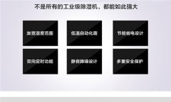 工业抽湿机生产企业介绍