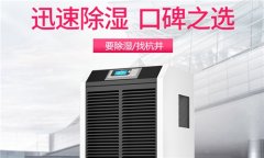大型工业除湿机品牌