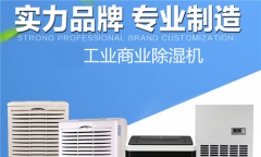 广东广州市除湿机厂家_除湿仪除湿设备厂家